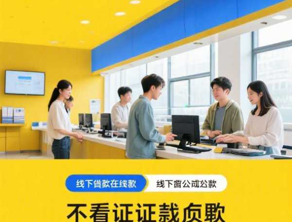 大额借贷渠道有哪些？隐藏风险与正规途径深度解析