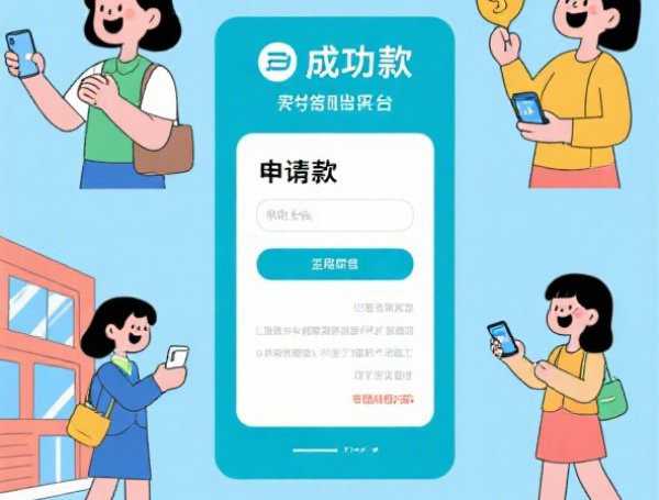 必下款的贷款口子有哪些？避坑指南与靠谱推荐