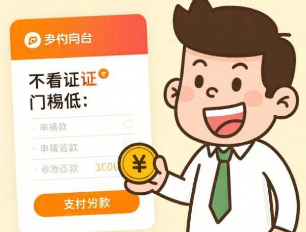 小额贷款哪个口子好下款？这几个平台门槛低放款快