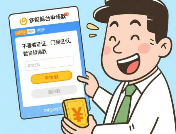 这些口子为什么比其他口子容易下款？揭秘审核逻辑