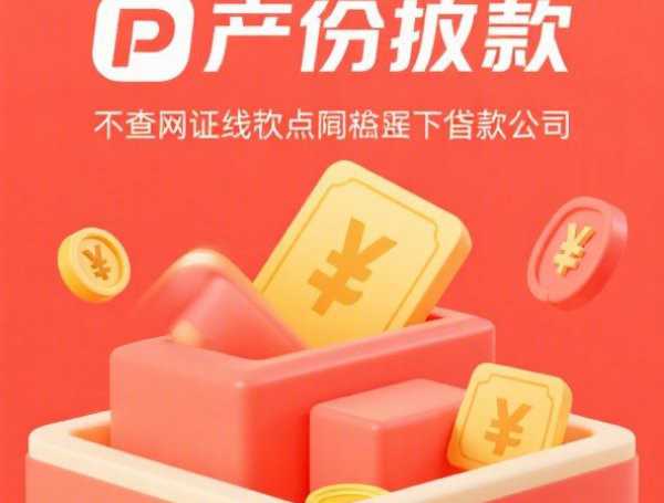 信贷公司放款到底要多久？揭秘放款流程的底层逻辑